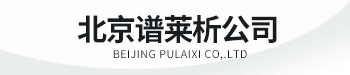 北京譜萊析科技有限公司